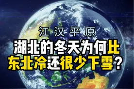 湖北的冬天为何比东北冷还很少下雪？
#湖北 #东北  #下雪