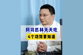 阿司匹林天天吃，4个功效要知道 #阿司匹林 #药物 #硬核健康科普行动 #医疗创作者培优计划视频封面
