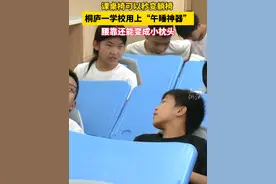 课桌椅“秒变”午休躺椅！浙江桐庐这所学校让学生可以躺着睡。躺椅还有个小机关。（供稿：桐庐融媒体）视频封面