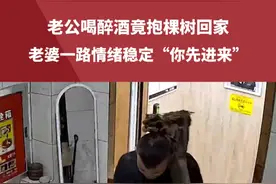 老公喝醉酒竟抱棵树回家，老婆一路情绪稳定“你先进来”。网友:在外给足了面子!#老公的迷惑行为 #喝醉酒后的迷惑行为 #社会百态 #搞笑 （来源@.... ）视频封面