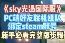 《sky光遇国际服》pc端好友联机组队、绑定steam账号