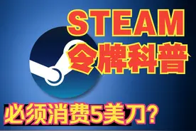 steam手机令牌科普，必须消费5美金才可以交易CS2皮肤？