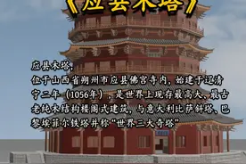 恭喜你！你又发明了《应县木塔》！ #百young非遗计划  #内容启发搜索 #古建筑之美 #应县木塔 #建筑科普视频封面