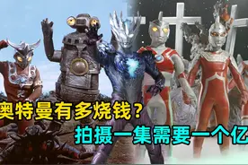 盖亚一集经费竟然耗费一亿日元？奥特曼到底哪里在烧钱？#奥特曼视频封面