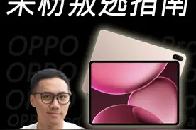 OPPO Pad 4 Pro：果粉叛逃指南 #oppopad4pro