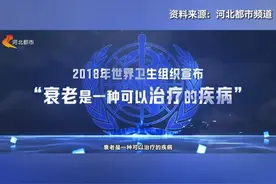 2018年世界卫生组织宣布：衰老是一种可以治疗的疾病，经过漫长的科学研究，中医药抗衰取得重大进展， 临床研究证实：八子补肾具有抗衰老作用 。视频封面