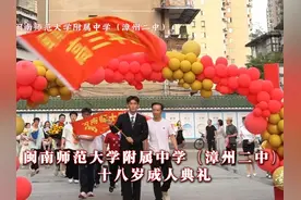 闽南师范大学附属中学（漳州二中）2025届十八岁成人礼视频封面