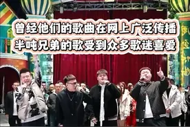 都说越胖的人唱歌越好听，半吨兄弟组合来了，加上木森能组成一吨兄弟！#木森 #木森大舞台 #半吨兄弟 #合唱 #音乐现场视频封面
