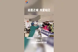 志愿之城  大爱松江丨 杏林义工，志愿服务我们在行动#上海松江 #志愿者 #志愿服务 视频封面