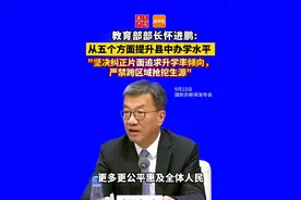 教育部部长怀进鹏:从五个方面提升县中办学水平 “坚决纠正片面追求升学率倾向，严禁跨区域抢挖生源”