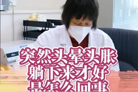 突然头晕头胀，躺下了才好，这是怎么回事 #关注我每天坚持分享知识 #医学科普 #医者仁心 #诊室日常视频封面