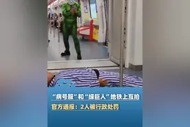 6月30日，官方通报两男子地铁内奇装拍摄：为博流量扰乱公共交通秩序，已被警方行政处罚#大象主播说 @司凯视频封面