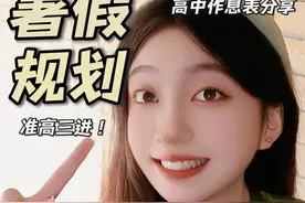 高考600+的准高三暑假怎么过？ 这个暑假对于马上要进入高三的宝贝们，真的是超级重要！所以今天姐姐就来和大家分享一下，我们要在这个暑假做些什么，怎么做，还有我当时的作息表可以给大家参考参考~#学习 #暑假规划 #准高三 #逆袭 #高考视频封面