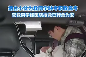 #同学心梗倒下男生弃考施救 考试路上同学心梗倒下，烟台一学生弃考职教高考施救，网约车司机狂飙6个红灯送医，上演7分钟“生死时速”目前，获救同学经烟台山医院抢救已转危为安#烟台 #正能量 视频封面