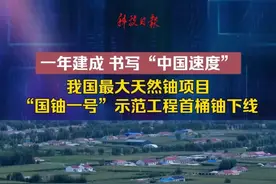 我国最大天然铀项目“国铀一号”示范工程首桶铀下线。（科技日报记者 薛岩 赵卫华）