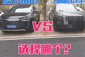星途凌云400T与红旗HS5对比，同是四驱+8AT，选择哪个 #dou是好车