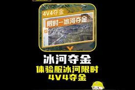 体验服新模式4V4夺金#和平精英地铁逃生 #和平精英体验服