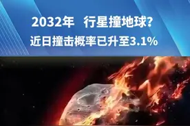 2032年 行星撞地球？近日撞击概率已升至3.1%，专家：它即便是撞下来，危害是非常局部的#宇宙 #行星撞地球#知识分享  #都市报道视频封面