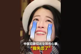 蒋昌建学切脉爆改“老中医”，专家点出女孩心寒事,“真的伤心 我失恋了”#少年中医说   山东卫视每周日晚8:30播出，齐鲁频道每周一晚7:06播出！视频封面