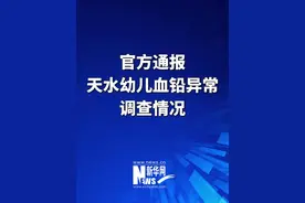甘肃省委省政府调查组关于天水市麦积区褐石培心幼儿园幼儿血铅异常问题调查处置情况的通报
