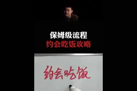 总结：“保姆级攻略”，约会吃饭全流程。#情感  #直男必看  #恋爱指南视频封面