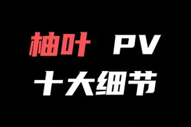 「浮波柚叶」PV细节解析！咱们柚叶就是绝区零最有礼貌的宝宝！