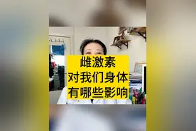 雌激素对我们身体有哪些影响 雌激素的6个好处，你都知道吗？#雌激素 #更年期 #女性健康 #妇产科陈姐 #专业科普送给咱爸妈视频封面