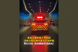 宝贝，一定要平安！2月23日，山东济南，四川3个月女婴从成都紧急转运山东省妇幼保健院，女婴患有罕见病肺动脉吊带。济南交警一路疾驰，为救护车开道。警灯闪亮，宛如撕破黑夜的光！#罕见病 #开道 #正能量视频封面