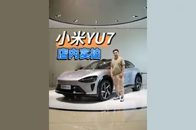 小米YU7到店了，咱们和SU7放在一起看看小米的家族设计