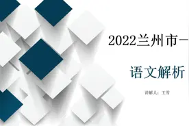 【甘肃中考】2022兰州一诊语文解析（上）#兰州中考