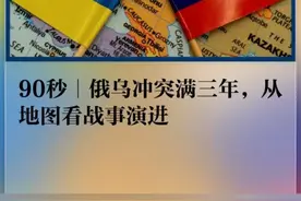 90秒｜俄乌冲突满三年，从地图看战事演进
截至2025年2月24日，俄乌冲突爆发已届满3年。这期间，俄乌双方反复拉锯，多次攻守易位。我们用地图来展现战场态势是如何转变的。视频封面