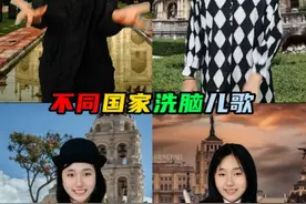 全球小朋友都在哼！各国洗脑儿歌大赏，你听过几首？ #涨知识  #冷知识 #不同国家洗脑儿歌 #儿歌大赏 #全球儿歌盘点 #童年回忆 #儿童歌曲