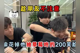 蛋仔派对：趁朋友不注意，偷花掉他用来抽草莓咚的200笑脸币！