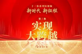 《新时代新征程》第三集《实现大跨越》视频封面