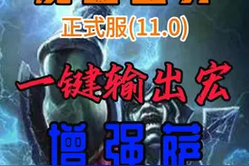 魔兽世界正式服,GSE一键让风暴使者增强萨狼魂狂舞,伤害爆炸视频封面