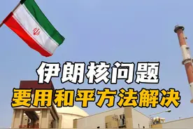 中俄两国明确表示：必须用和平的方法来解决伊朗核武器问题视频封面