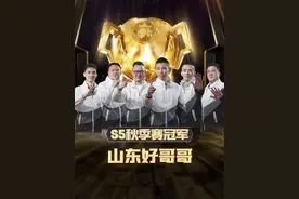 冠军杯历史回顾系列之S5秋季赛冠军山东好哥哥#斗地主 #JJ斗地主