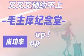 手把手教你提高毛主席纪念堂预约成功率视频封面