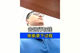 去银行取钱，你们遇到过限额吗？这个办法管用 #银行 #偷拍 #取钱风波 #沈阳贷款 #沈阳同城视频封面