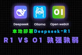 从零开始部署Deepseek R1：亲测R1与O1谁更强？ #deepseek视频封面