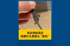 网友揭秘酒店暗藏针孔摄像头“偷拍”#防偷拍 #中国质量监管