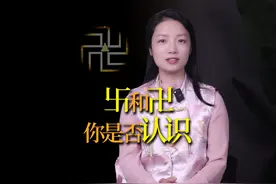 卐和卍这两个字，到底怎么读？背后大有学问 #汉字文化 #传统文化