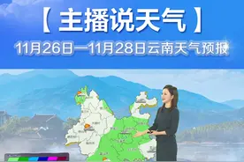 冷空气来袭！未来三天#云南 中东部地区局地日最高气温将下降10℃以上，小布提醒大家添衣保暖~视频封面