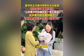 5月23日晚，格力电器董事长董明珠与前秘书孟羽童时隔两年再次合体直播。董明珠称孟羽童离开的时候确实是犯了很大的错，还透露，孟羽童出国深造读书一年后，还是有可能重回格力的。视频封面