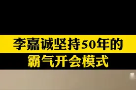 李嘉诚霸气开会，用的就是五有五不四框架#开会 #企业管理#薪酬绩效 #员工管理  视频封面
