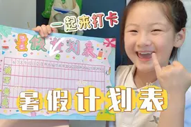暑假每天不知道该干啥？快跟我一起打卡暑假计划表吧！ #亲子视频封面