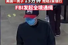 12月6日，美国新墨西哥州阿尔伯克基市一名男子在15分钟内抢劫了2家银行。嫌犯还涉嫌于9月和10月抢劫了该市的另外4家银行。目前仍在逃，FBI已对其发起通缉#银行 
视频封面