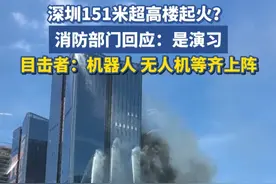 深圳151米超高楼起火？消防部门回应：是演习视频封面