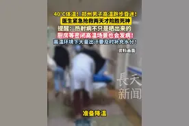 郑州男子高温天跑步数公里后突然昏迷，体温狂飙 40℃险丧命！医生提醒：
#热射病 诱因并非单一，既与烈日相关，也涉及炒菜等密闭高温场景，需综合防范。#河南dou知道 #高温