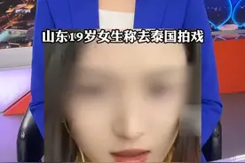 山东19岁女生称去泰国拍戏 向母亲索要转账十余万元后疑似失联  女孩母亲：警方推测去了缅甸诈骗园区  #缅甸 #小强热线主播说 #山东dou知道 @抖音短视频